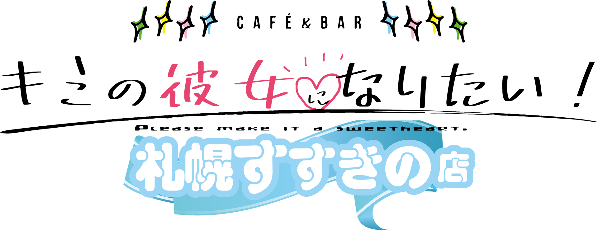 札幌すすきののコンカフェ　キミの彼女になりたい！ -キミカノ- 札幌すすきの店