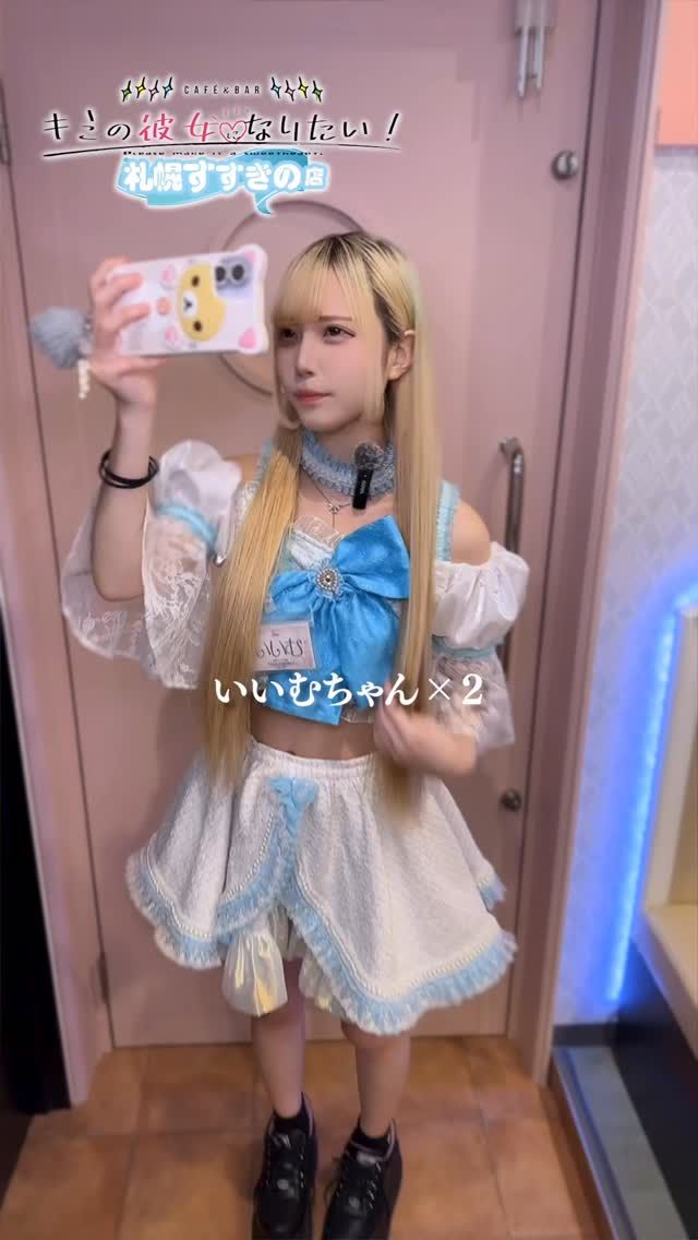 転職して変わったこと！みんなはどう？
@iimu_kimikano 

「この子、気になる…！」と思ったら、ぜひ会いに来てください✨
キミの彼女になりたい！札幌すすきの店には、
あなただけの理想の彼女が待っています！

♥═━┈┈ ♡═━┈┈ ♥═━┈┈

キミカノでは、一緒に働いてくれるキャストさんを大募集中！
可愛いオリジナル制服を着て、一緒にお友達の理想を叶えませんか？
ご応募は↓下記のリンクから↓
https://lin.ee/g6CgCVs

♥═━┈┈ ♡═━┈┈ ♥═━┈┈

❄️キミの彼女になりたい！札幌すすきの店
❄️北海道札幌市中央区南4条西
　  3-1-1 第3グリーンビル 4F

♥═━┈┈ ♡═━┈┈ ♥═━┈┈

#キミカノグループ 
⁡#秋葉原 
#コンカフェ 
#秋葉原コンカフェ 
#コンカフェ求人