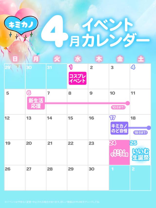 🎀 #キミの彼女になりたい！札幌すすきの店 🎀

🌸4月カレンダー

1🆓フリーコスプレイベント

6-10🌸新生活応援キャンペーン

17-18🎤キミカノのど自慢

24💐グループの日

25🎂いいむ生誕祭

・‥…━…‥・‥…━…‥・‥…━…‥・‥…━…‥
🎀キミの彼女になりたい！札幌すすきの店🎀
テーマは「彼女の片思い♥」
キミのことがずっと大好きな可愛い女の子がお店に集結💕
理想の彼女体験が楽しめるドキドキのコンセプトカフェキミカノ❣️
➡️ HP (https://kimikano.tokyo/sapporo/)
➡️ X (@kimikano_spr)
➡️ Instagram (@kimikano_spr)
➡️ TikTok (@kimikano_spr)
コンカフェいくなら
"キミの彼女になりたい”に決まり！！
🌈場所：北海道札幌市中央区南4条西3-1-1
第3グリーンビル 4F
#コンカフェ求人 #すすきのコンカフェ #札幌コンカフェ