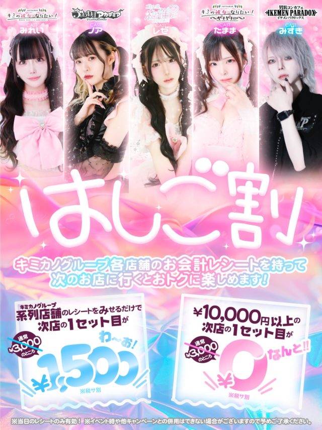 \ 本日から /
キミカノグループはしご割がリニューアル💫

・系列店のレシートを見せるだけ❕(お会計額関係なく✔️)
➡️次店の1セット目が【半額の1,500円】🌟

・10,000円以上のレシートだと
➡️次店の1セット目が【なんと0円】🌟🌟

はしごしてキミカノグループをお得に楽しんでね🎈⁡
⁡
♥═━┈┈ ♡═━┈┈ ♥═━┈┈ 
°˖✧キミの彼女になりたい！
 ⋱⋰ ⋱⋰ ⋱⋰ ⋱⋰ ⋱⋰ ⋱⋰ 
テーマは「彼女の片思い♡」
キミのことがずっと大好きな可愛い女の子がお店に集結
理想の彼女体験が楽しめるドキドキのコンセプトカフェ
▷HP (https://kimikano.tokyo)
▷X　(@kimikano_akiba)
▷Instagram　(@kimikano_akiba)
▷TikTok　(@kimikano_akiba)
秋葉原でコンカフェいくなら
”キミの彼女になりたい”に決まり！！
🌈場所❥東京都千代田区神田佐久間町1丁目16-1 大橋ビル4F 401
#キミカノグループ　#キミカノ　＃コンカフェ　#コンカフェ嬢　#秋葉原