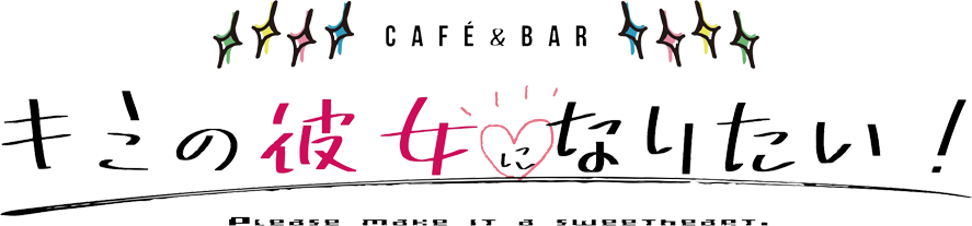 秋葉原のコンカフェ CAFE&BAR キミの彼女になりたい!(キミカノ)