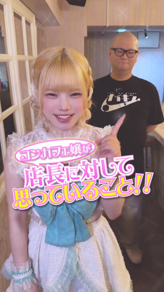 コンカフェ嬢が店長に対して思っていること‼️パート2
・
・
・
♥═━┈┈ ♡═━┈┈ ♥═━┈┈ 
°˖✧キミの彼女になりたい！
 ⋱⋰ ⋱⋰ ⋱⋰ ⋱⋰ ⋱⋰ ⋱⋰ 
テーマは「彼女の片思い♡」
キミのことがずっと大好きな可愛い女の子がお店に集結
理想の彼女体験が楽しめるドキドキのコンセプトカフェ
▷HP (https://kimikano.tokyo)
▷X　(@kimikano_akiba)
▷Instagram　(@kimikano_akiba)
▷TikTok　(@kimikano_akiba)
秋葉原でコンカフェいくなら
”キミの彼女になりたい”に決まり！！
🌈場所❥東京都千代田区神田佐久間町1丁目16-1 大橋ビル4F 401
#キミカノグループ　#キミカノ　＃コンカフェ　#コンカフェ嬢　#秋葉原　#コンカフェ求人