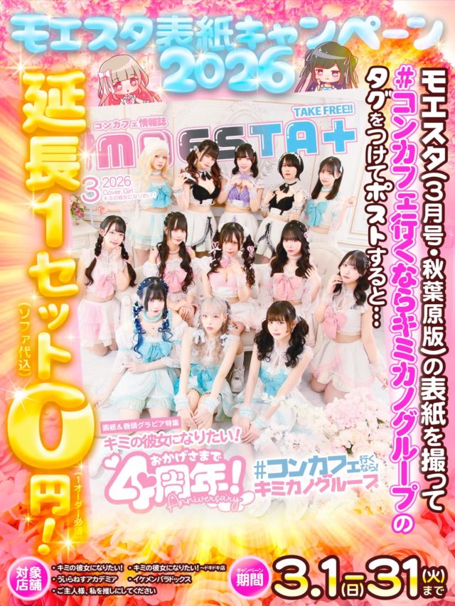 3月は
⭐️モエスタ表紙キャンペーン2026⭐️

モエスタ3月号表紙の写真
+
 #コンカフェ行くならキミカノグループ

のタグを付けてポストすると…

【延長1セット無料❕ソファ代も無料❕】

キミカノキミドキ表紙を記念して今年もやります🖐🏻
秋葉原5店舗が対象です✨(イベント日を除く)⁡
⁡
♥═━┈┈ ♡═━┈┈ ♥═━┈┈ 
°˖✧キミの彼女になりたい！
 ⋱⋰ ⋱⋰ ⋱⋰ ⋱⋰ ⋱⋰ ⋱⋰ 
テーマは「彼女の片思い♡」
キミのことがずっと大好きな可愛い女の子がお店に集結
理想の彼女体験が楽しめるドキドキのコンセプトカフェ
▷HP (https://kimikano.tokyo)
▷X　(@kimikano_akiba)
▷Instagram　(@kimikano_akiba)
▷TikTok　(@kimikano_akiba)
秋葉原でコンカフェいくなら
”キミの彼女になりたい”に決まり！！
🌈場所❥東京都千代田区神田佐久間町1丁目16-1 大橋ビル4F 401
#キミカノグループ　#キミカノ　＃コンカフェ　#コンカフェ嬢　#秋葉原　コンカフェ求人　japaneseculture