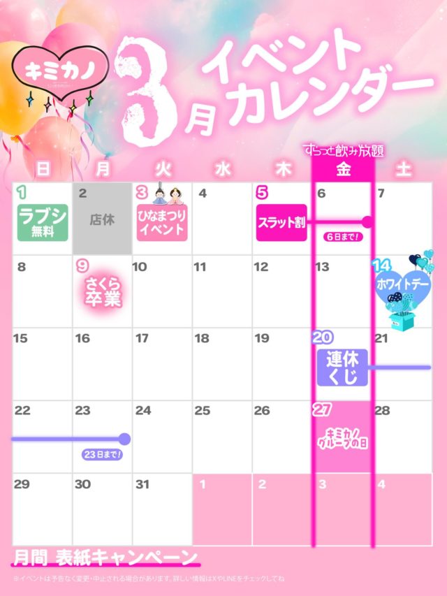 ⁡🎀キミカノ3月カレンダー🎀
⁡
1・お友達感謝の日

2・店休日

3・ひなまつり

5-6・スラット割

9・さくら卒業

14・ホワイトデー

20-23・連休くじ

27・キミカノグループの日

♡毎週金曜・お友達スラット飲み放題
♡月間・モエスタキャンペーン

♥═━┈┈ ♡═━┈┈ ♥═━┈┈ 
°˖✧キミの彼女になりたい！
 ⋱⋰ ⋱⋰ ⋱⋰ ⋱⋰ ⋱⋰ ⋱⋰ 
テーマは「彼女の片思い♡」
キミのことがずっと大好きな可愛い女の子がお店に集結
理想の彼女体験が楽しめるドキドキのコンセプトカフェ
▷HP (https://kimikano.tokyo)
▷X　(@kimikano_akiba)
▷Instagram　(@kimikano_akiba)
▷TikTok　(@kimikano_akiba)
秋葉原でコンカフェいくなら
”キミの彼女になりたい”に決まり！！
🌈場所❥東京都千代田区神田佐久間町1丁目16-1 大橋ビル4F 401
#キミカノグループ　#キミカノ　＃コンカフェ　#コンカフェ嬢　#秋葉原　#コンカフェ求人　japaneseculture