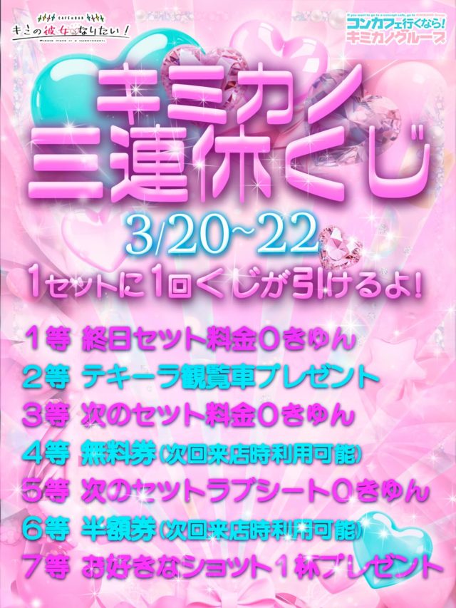 ‎今週末は三連休🎶

‎3日間限定くじびきイベント開催します🩷

‎セット毎に1回誰でもひけるよ꒰՞ ܸ. .ܸ՞꒱
‎1等ひけますように！😻

‎飲んでお話して盛り上がろ〜💚⁡

♥═━┈┈ ♡═━┈┈ ♥═━┈┈ 
°˖✧キミの彼女になりたい！
 ⋱⋰ ⋱⋰ ⋱⋰ ⋱⋰ ⋱⋰ ⋱⋰ 
テーマは「彼女の片思い♡」
キミのことがずっと大好きな可愛い女の子がお店に集結
理想の彼女体験が楽しめるドキドキのコンセプトカフェ
▷HP (https://kimikano.tokyo)
▷X　(@kimikano_akiba)
▷Instagram　(@kimikano_akiba)
▷TikTok　(@kimikano_akiba)
秋葉原でコンカフェいくなら
”キミの彼女になりたい”に決まり！！
🌈場所❥東京都千代田区神田佐久間町1丁目16-1 大橋ビル4F 401
#キミカノグループ　#キミカノ　＃コンカフェ　#コンカフェ嬢　#秋葉原
